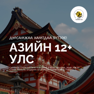 Азийн 12+ улс