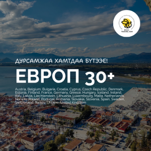 Европын 30+ орон