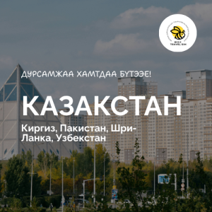 Казакстан + 4 улс