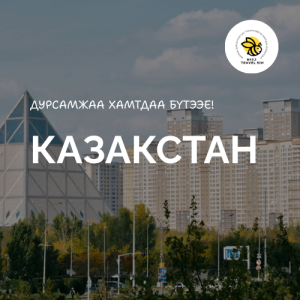 Казакстан | Kazakhstan