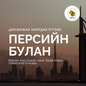 Персийн булангийн 6 улс