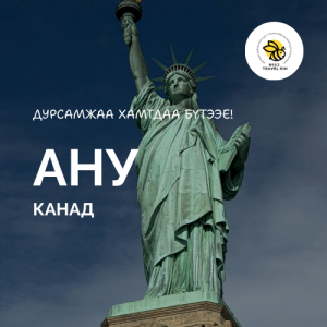 АНУ | Канад
