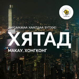 Хятад | Хонг Конг | Макау