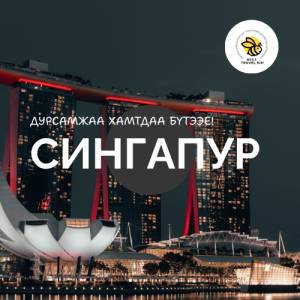 Сингапур | Singapore