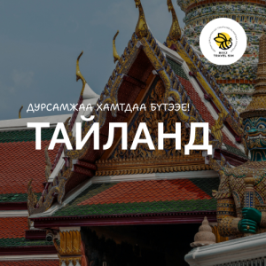 Тайланд | Thailand