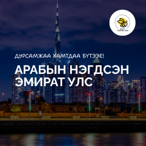 Арабын Нэгдсэн Эмират улс | UAE