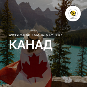 Канад | Canada