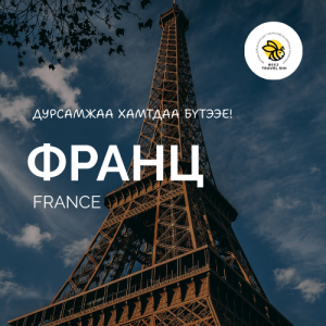 Франц | France