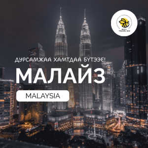 Малайз | Malaysia