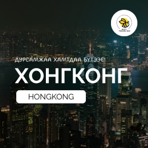 Хонгконг | Hongkong