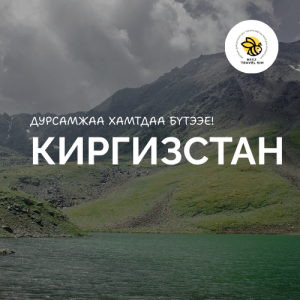Киргизстан | Kyrgyzstan