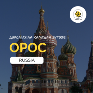 Орос | Russia